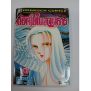 ดอกไม้ในสายธาร 5 (เล่มจบ) **รบกวนเลื่อนดูสภาพหนังสือก่อนการสั่งซื้อ**